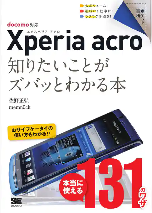 ポケット百科 Xperia acro 知りたいことがズバッとわかる本 docomo対応