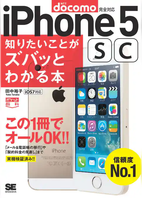 ポケット百科［docomo版］iPhone5s/5c知りたいことがズバッとわかる本