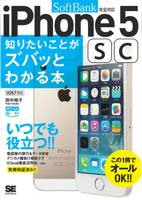 ポケット百科［SoftBank版］iPhone5s/5c知りたいことがズバッとわかる本