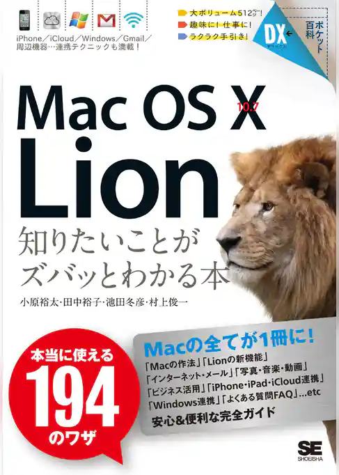 ポケット百科DX Mac OS X 10.7 Lion 知りたいことがズバッとわかる本