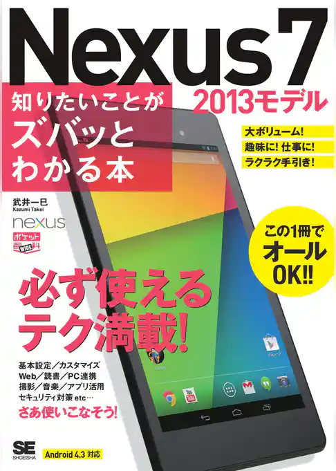 ポケット百科WIDE Nexus7 [2013モデル] 知りたいことがズバッとわかる本