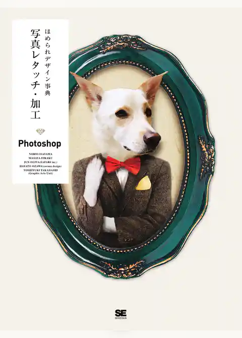 ほめられデザイン事典 写真レタッチ・加工 Photoshop