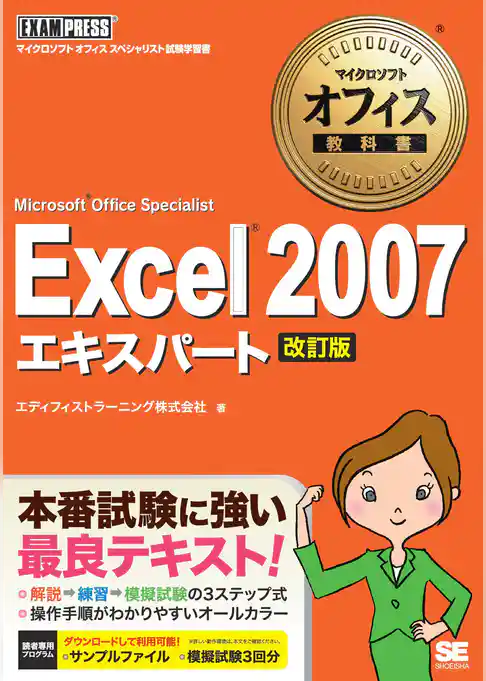 マイクロソフトオフィス教科書 Excel 2007 エキスパート (Microsoft Office Specialist) 改訂版