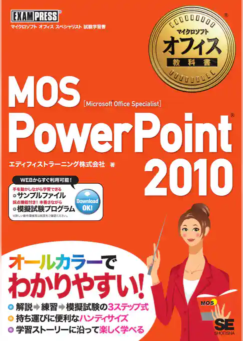 マイクロソフトオフィス教科書 MOS PowerPoint2010