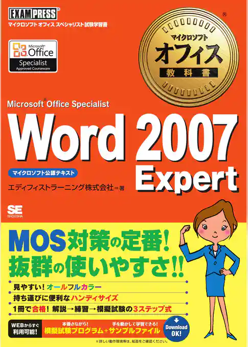 マイクロソフトオフィス教科書 Word2007 Expert(Microsoft Office Specialist)