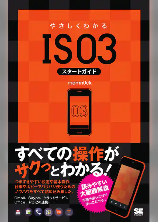 やさしくわかるIS03スタートガイド