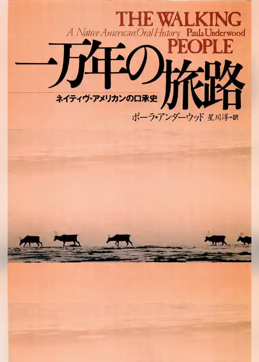 一万年の旅路
