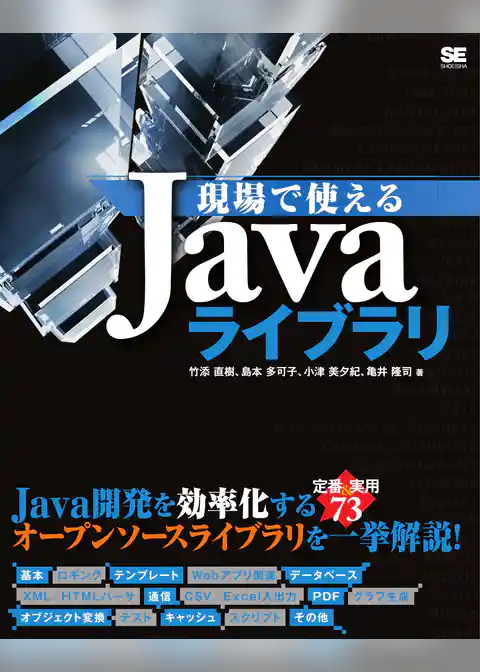 現場で使えるJavaライブラリ