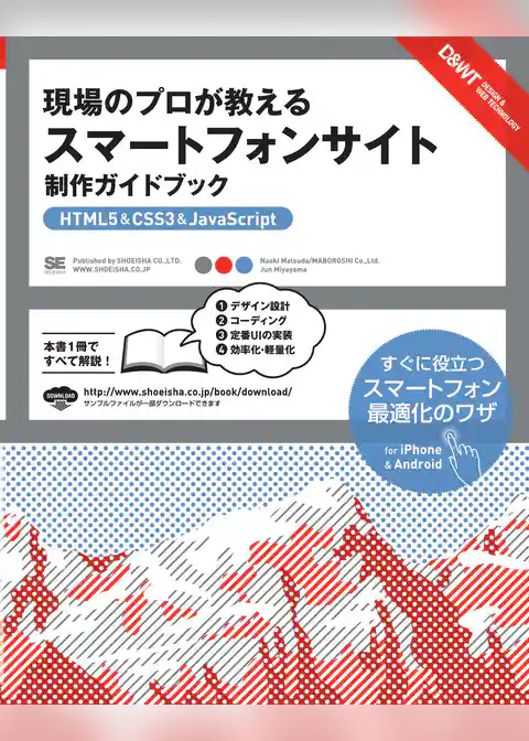 現場のプロが教える スマートフォンサイト 制作ガイドブック ［HTML5&CSS3&JavaScript］