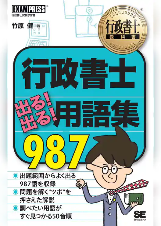 行政書士教科書 行政書士 出る!出る!用語集 987