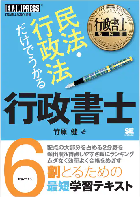 行政書士教科書 民法・行政法だけでうかる 行政書士