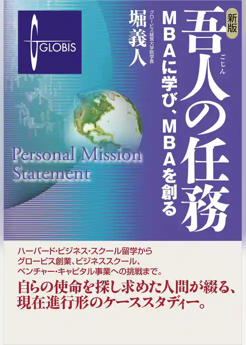 新版　吾人の任務―ＭＢＡに学び、ＭＢＡを創る