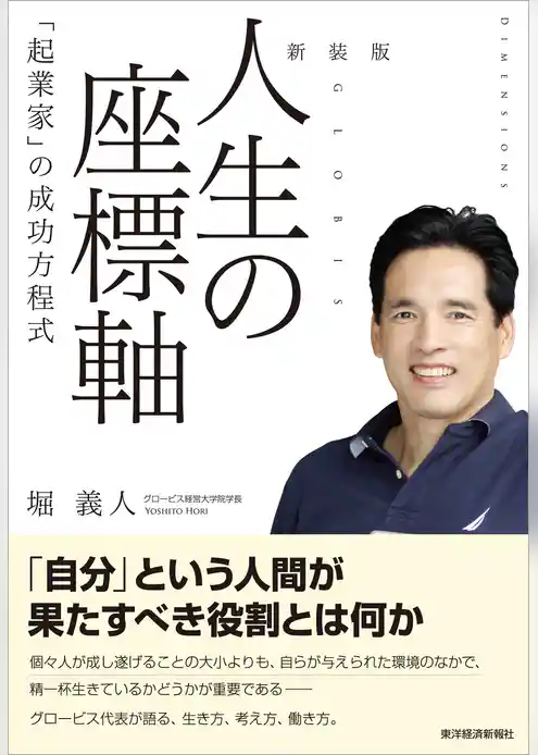 新装版　人生の座標軸―「起業家」の成功方程式