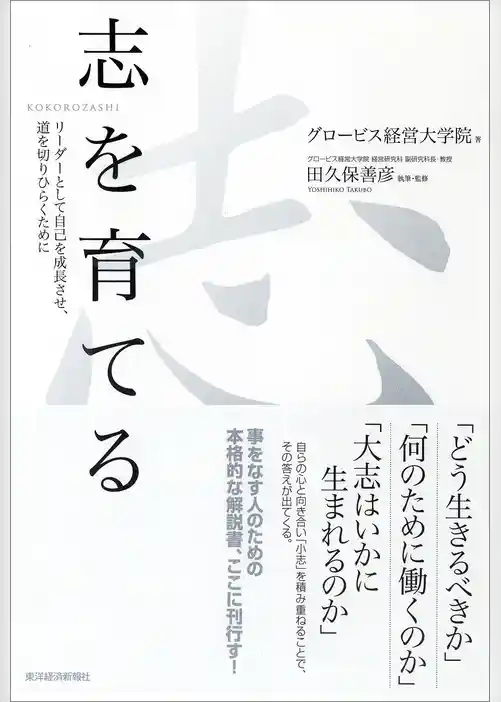 志を育てる―リーダーとして自己を成長させ、道を切りひらくために