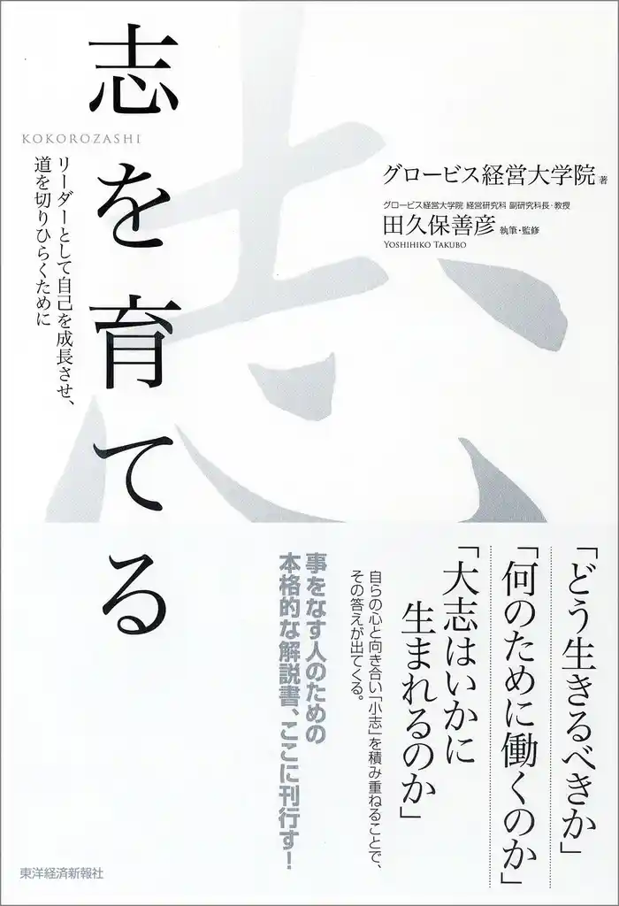 志を育てる―リーダーとして自己を成長させ、道を切りひらくために