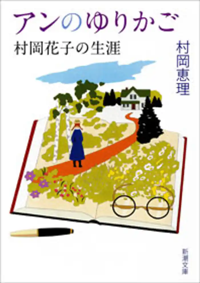 アンのゆりかご―村岡花子の生涯―