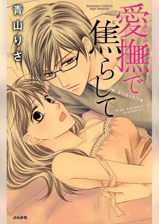 愛撫で焦らして