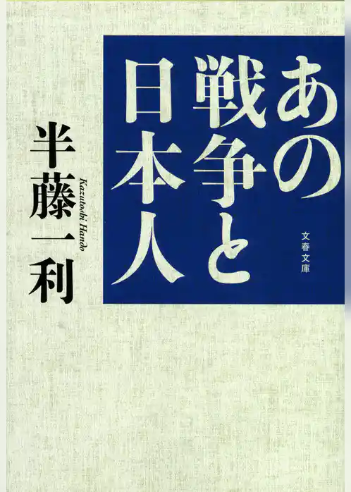 あの戦争と日本人