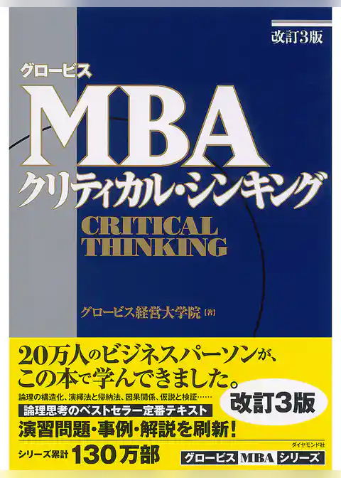 グロービスMBAクリティカル・シンキング［改訂3版］