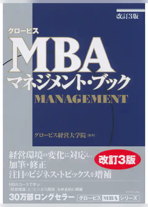 グロービスMBAマネジメント・ブック［改訂3版］