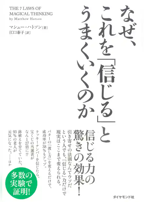 なぜ、これを「信じる」とうまくいくのか