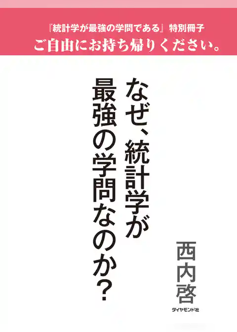 なぜ、統計学が最強の学問なのか？（『統計学が最強の学問である』特別冊子）