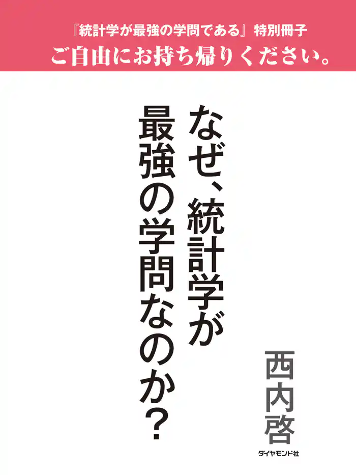 なぜ、統計学が最強の学問なのか?(『統計学が最強の学問である』特別冊子)