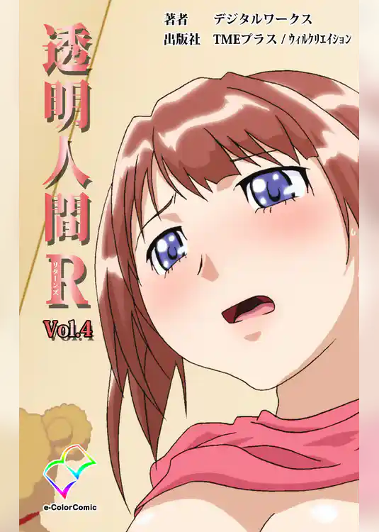 透明人間R(リターンズ) VOL.4【フルカラー】