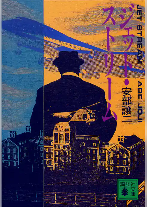 ジェット・ストリーム