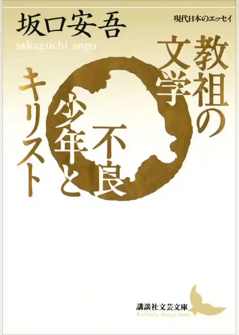 教祖の文学　不良少年とキリスト