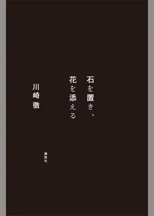 石を置き、花を添える