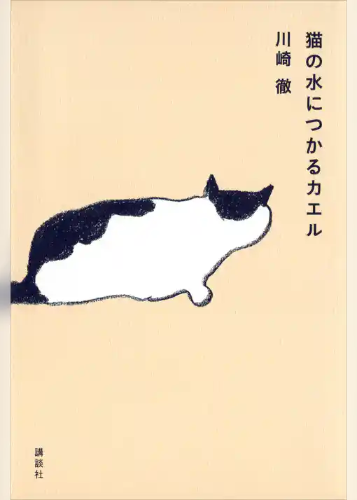 猫の水につかるカエル