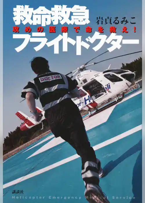 救命救急フライトドクター　攻めの医療で命を救え！