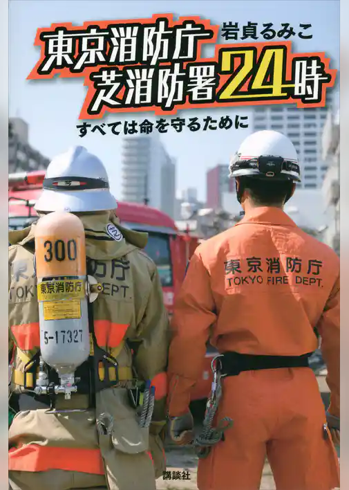 東京消防庁　芝消防署２４時　すべては命を守るために