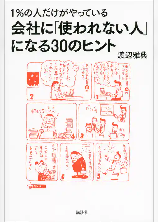１％の人だけがやっている　会社に「使われない人」になる３０のヒント