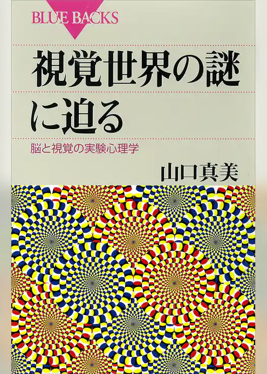 視覚世界の謎に迫る　脳と視覚の実験心理学