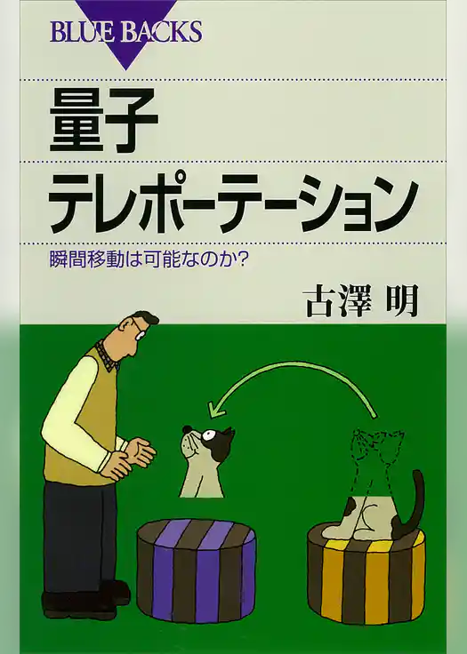 量子テレポーテーション　瞬間移動は可能なのか？
