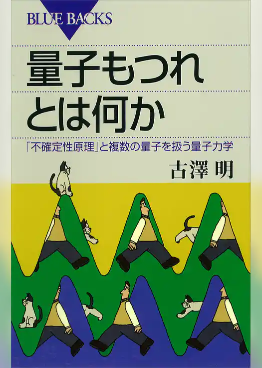 量子もつれとは何か　「不確定性原理」と複数の量子を扱う量子力学