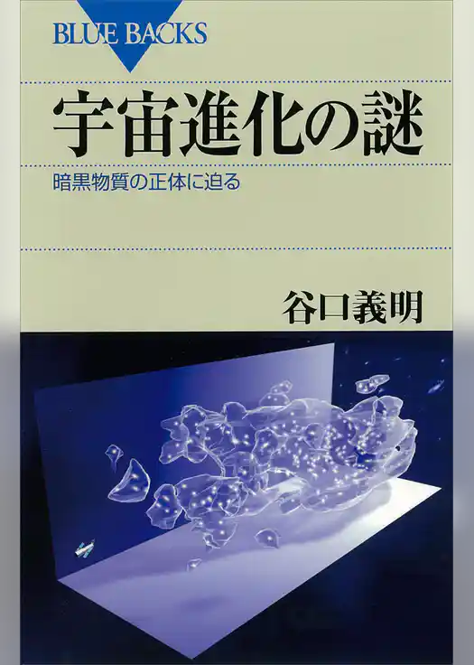 宇宙進化の謎　暗黒物質の正体に迫る
