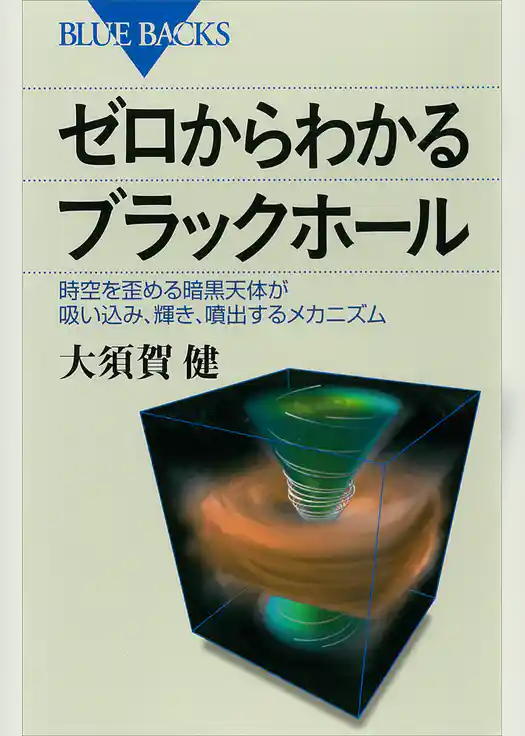 ゼロからわかるブラックホール　時空を歪める暗黒天体が吸い込み、輝き、噴出するメカニズム