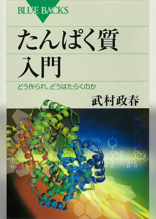 たんぱく質入門　どう作られ、どうはたらくのか