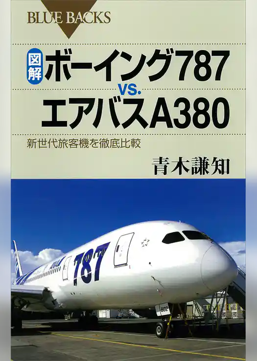 図解　ボーイング７８７ｖｓ．エアバスＡ３８０　新世代旅客機を徹底比較