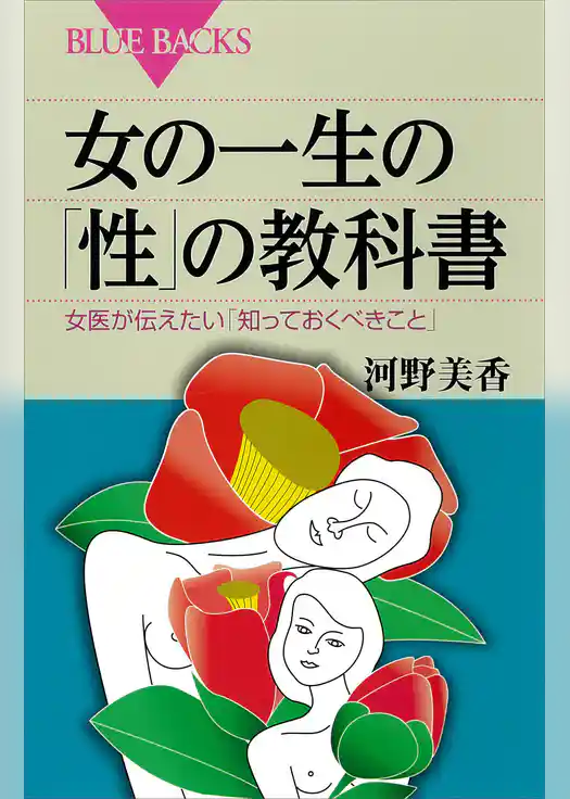 女の一生の「性」の教科書　女医が伝えたい「知っておくべきこと」