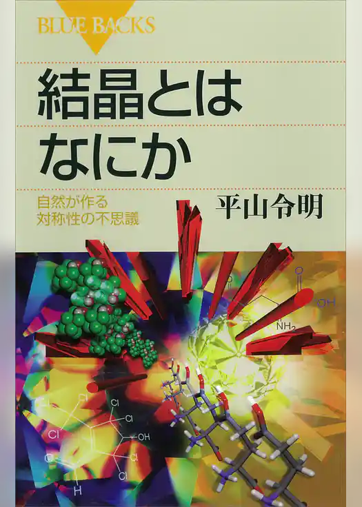 結晶とはなにか　自然が作る対称性の不思議