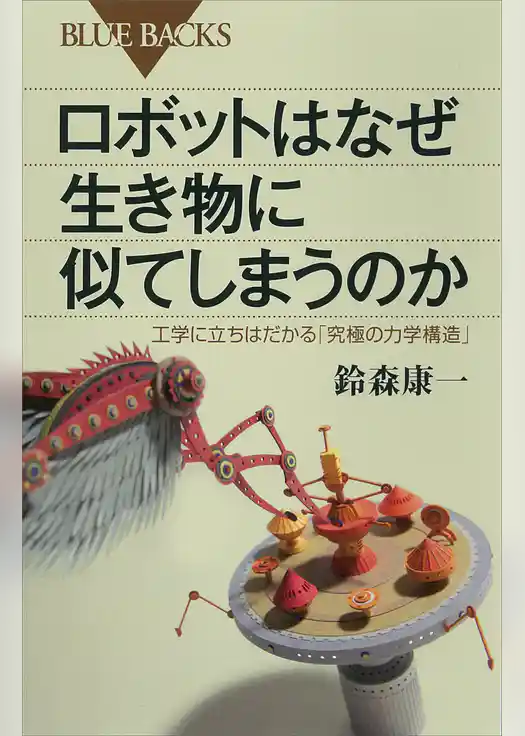ロボットはなぜ生き物に似てしまうのか　工学に立ちはだかる「究極の力学構造」