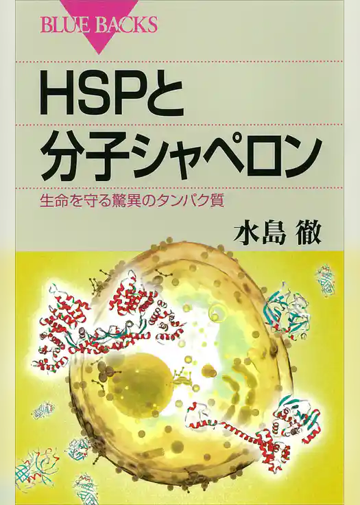 ＨＳＰと分子シャペロン　生命を守る驚異のタンパク質