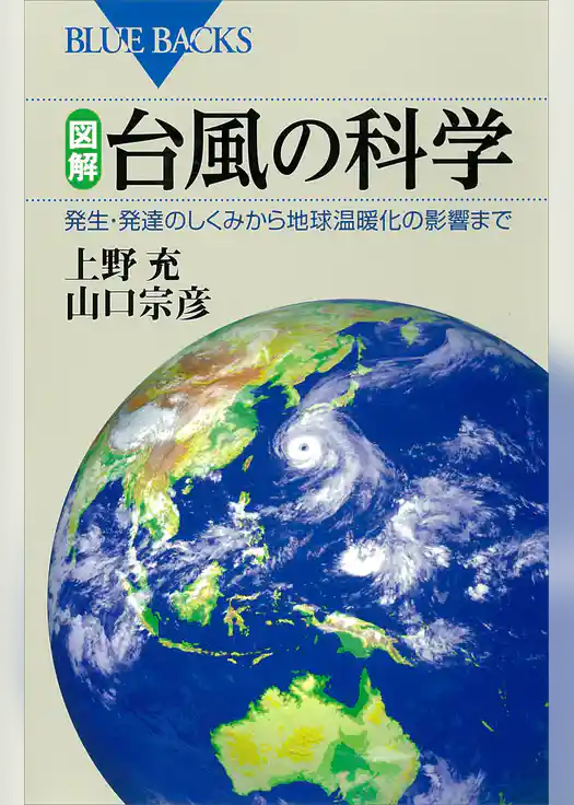 図解　台風の科学　発生・発達のしくみから地球温暖化の影響まで