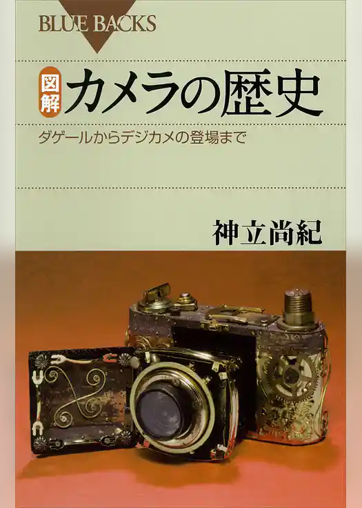 図解　カメラの歴史　ダゲールからデジカメの登場まで