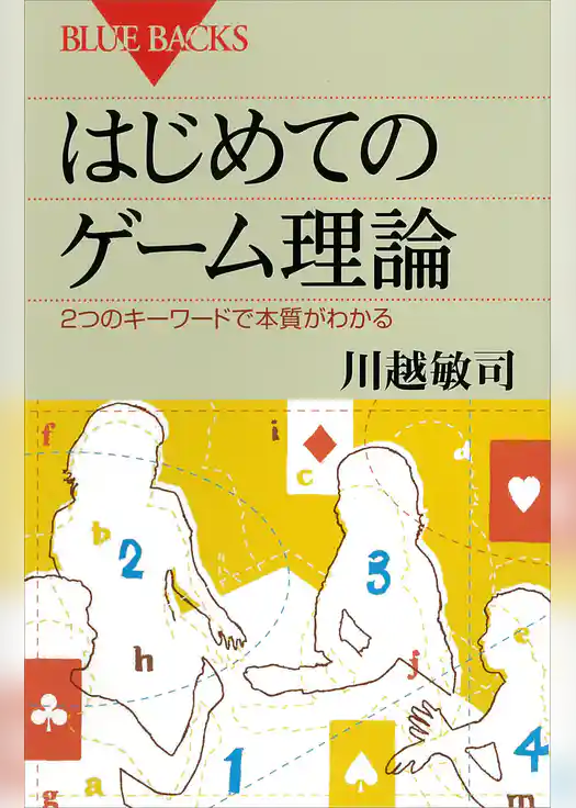 はじめてのゲーム理論　２つのキーワードで本質がわかる