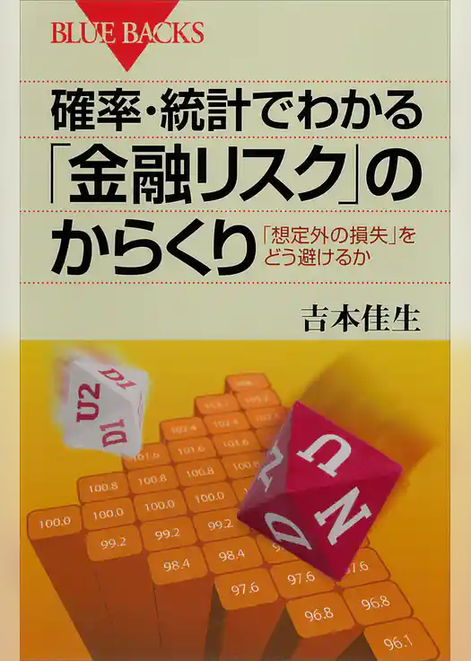 確率・統計でわかる「金融リスク」のからくり　「想定外の損失」をどう避けるか